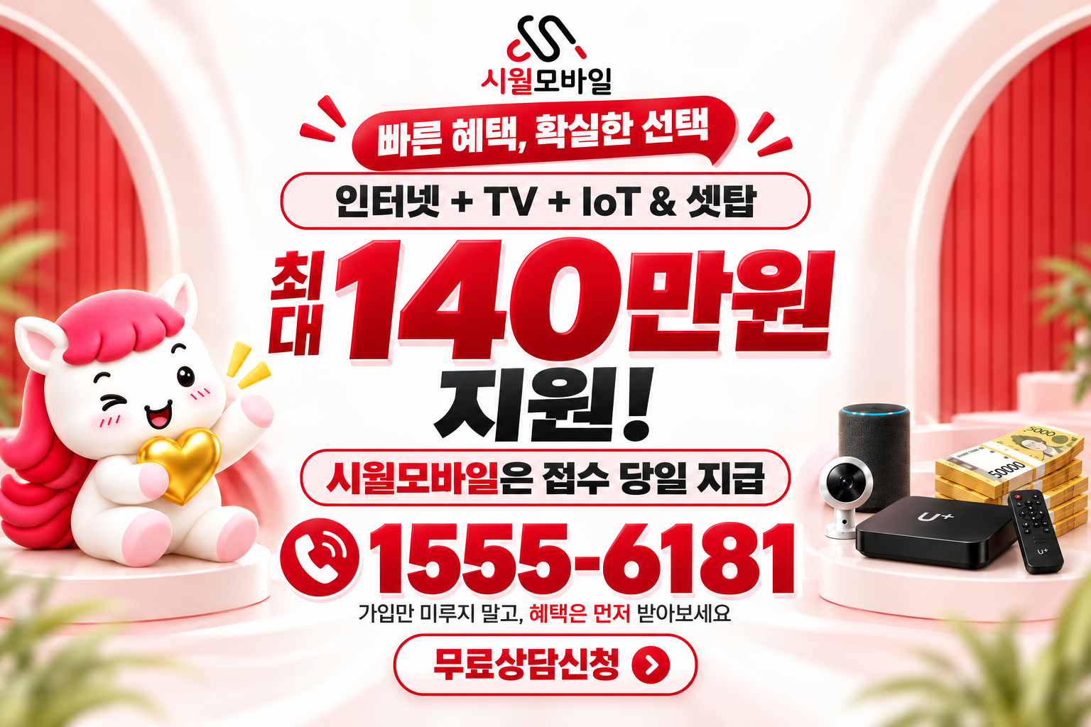 실옥동 인터넷·TV 가입 혜택과 무료 상담 안내